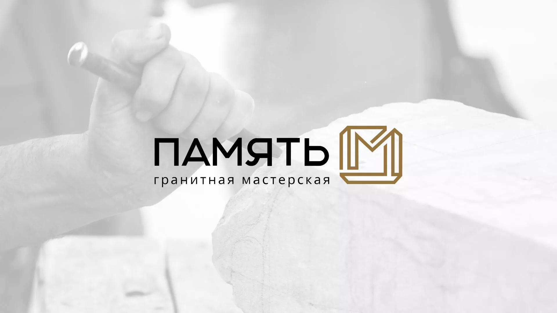 Разработка логотипа и сайта компании «Память-М» в Новоалтайске